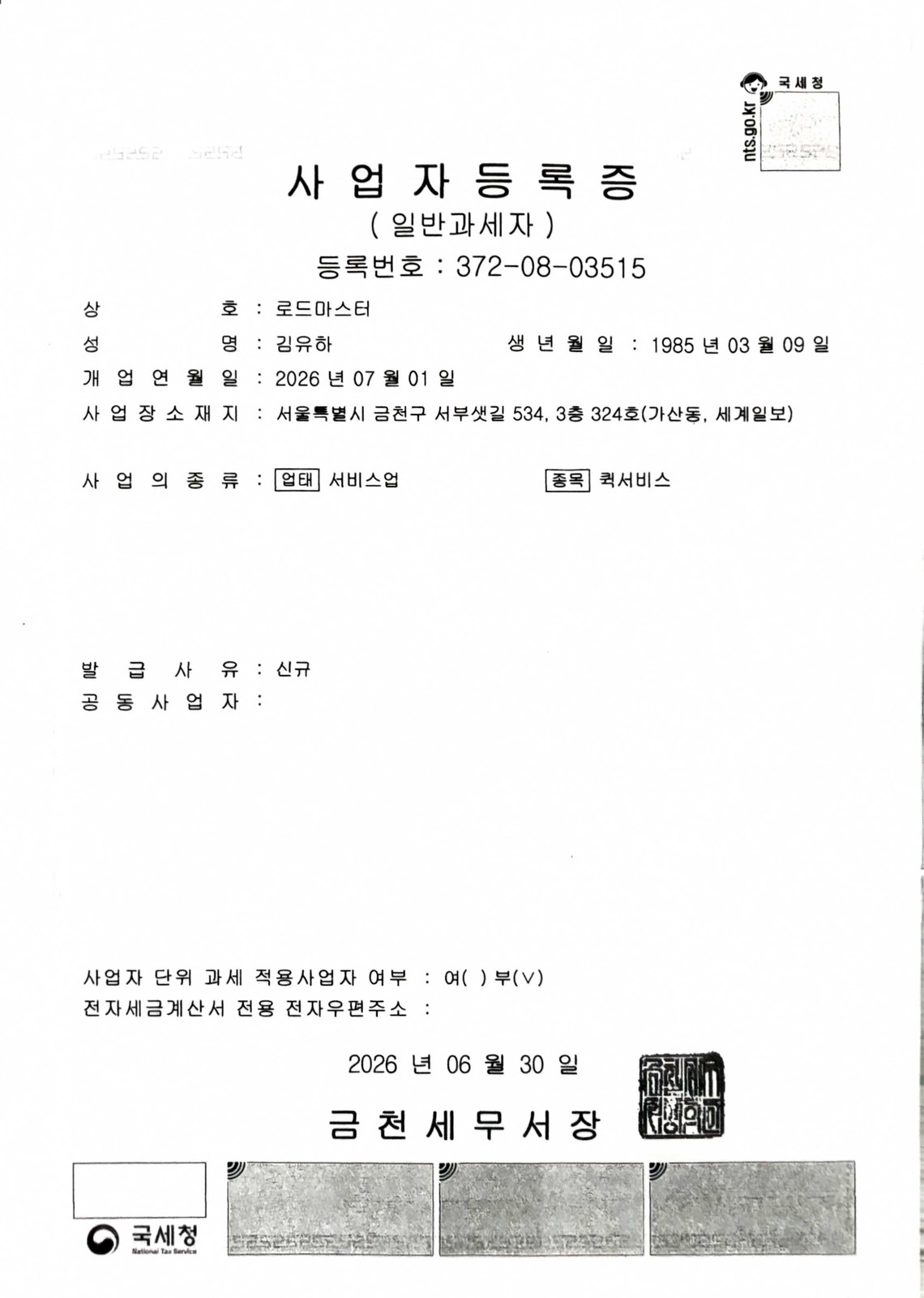 로드마스터 퀵&화물 사업자등록증